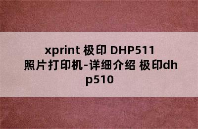 xprint 极印 DHP511 照片打印机-详细介绍 极印dhp510